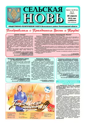Сельская новь (28 апреля 2018 года)	 16 (12421)