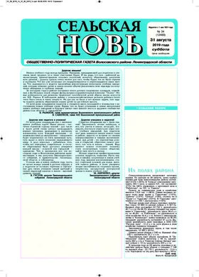 Сельская новь (31 августа 2019 года)	 34 (12490)