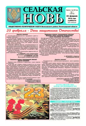Сельская новь (24 февраля 2018 года) 7 (12412)