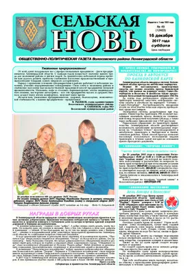 Сельская новь (16 декабря 2017 года) 49 (12403)
