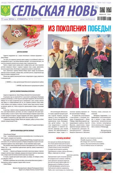 Сельская новь (11 мая 2024 года) 18 (12729)