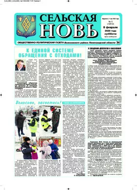 Сельская новь (8 февраля 2020 года) 5 (12512)