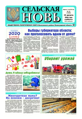 Сельская новь (15 августа 2020 года) 32 (12539)