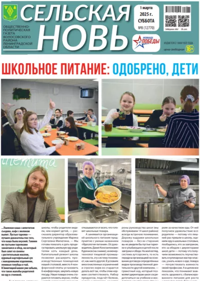 Сельская новь (1 марта 2025 года) 8 (12770)