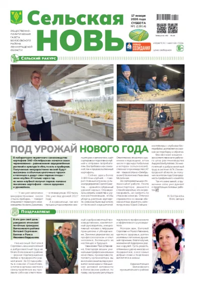 Сельская новь (17 января 2026 года) 1 (12814)