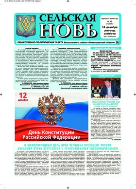 Сельская новь (14 декабря 2019 года) 49 (12505)