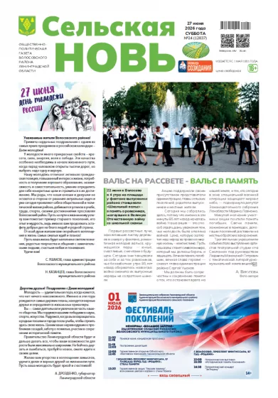 Сельская новь (27 июня 2026 года) 24 (12837)