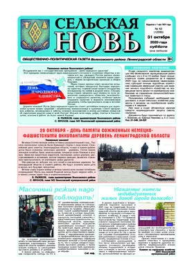 Сельская новь (31 октября 2020 года) 43 (12550)
