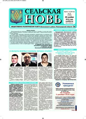 Сельская новь (30 ноября 2019 года)	 47 (12503)