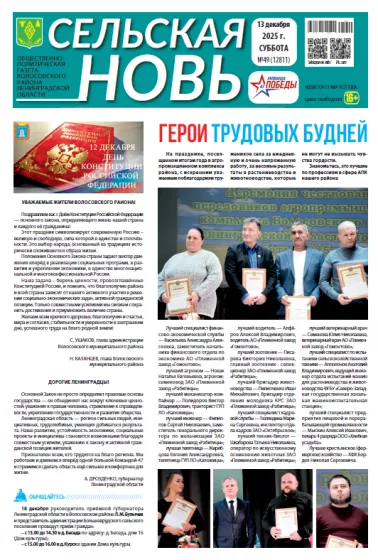 Сельская новь (13 декабря 2025 года) 49 (12811)