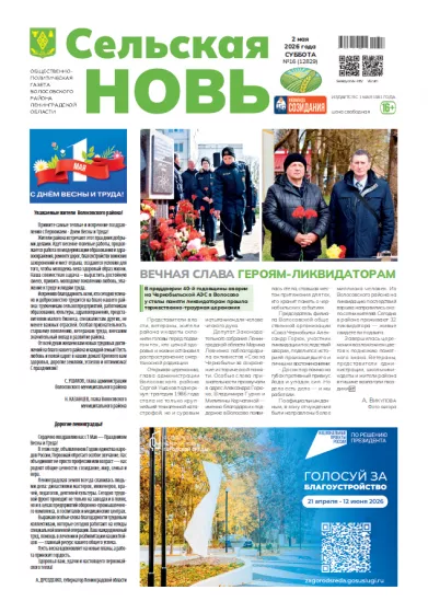 Сельская новь (2 мая 2026 года) 15 (12829)