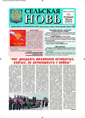 Сельская новь (22 февраля 2020 года) 7 (12514)