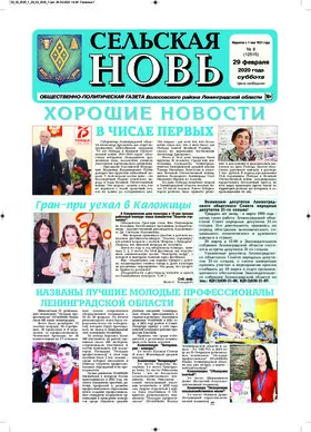 Сельская новь (29 февраля 2020 года) 8 (12515)