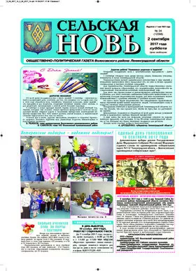 Сельская новь (2 сентября 2017) 34 (12388)