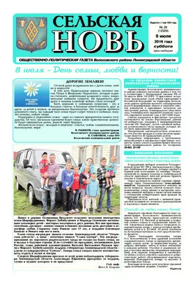 Сельская новь (9 июля 2016) 26 (12329)