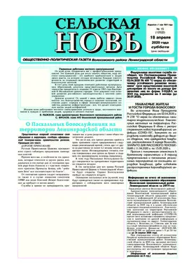 Сельская новь (18 апреля 2020 года) 15 (12522)