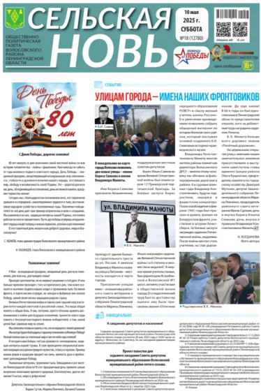 Сельская новь (10 мая 2025 года) 18 (12780)