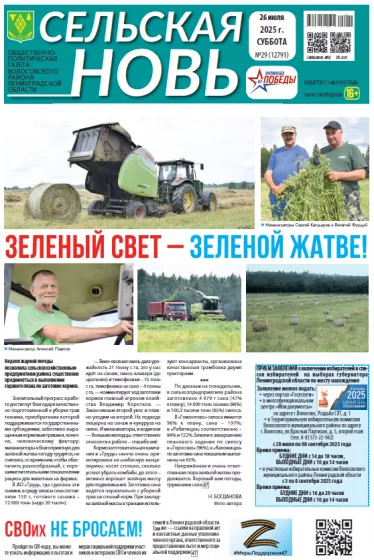 Сельская новь (26 июля 2025 года) 29 (12791)