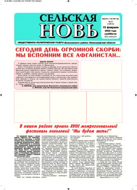 Сельская новь (15 февраля 2020 года) 6 (12513)