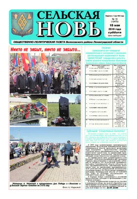 Сельская новь (18 мая 2019 года) 19 (12475)