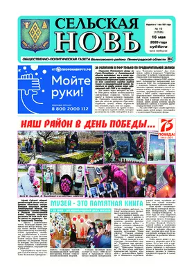 Сельская новь (16 мая 2020 года) 19 (12526)