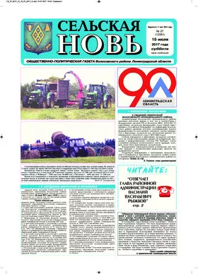 Сельская новь (15 июля 2017) 27 (12381)