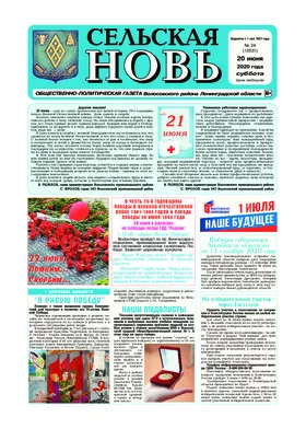 Сельская новь (20 июня 2020 года)	 24 (12531)