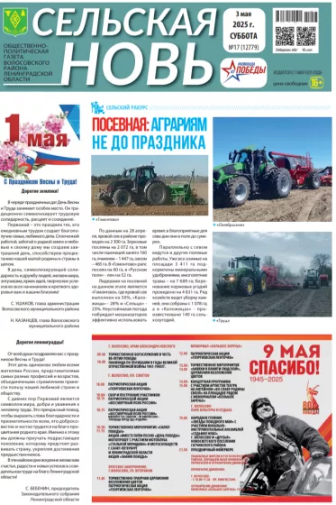 Сельская новь (3 мая 2025 года) 17 (12779)