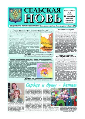 Сельская новь (26 сентября 2020 года) 38 (12545)