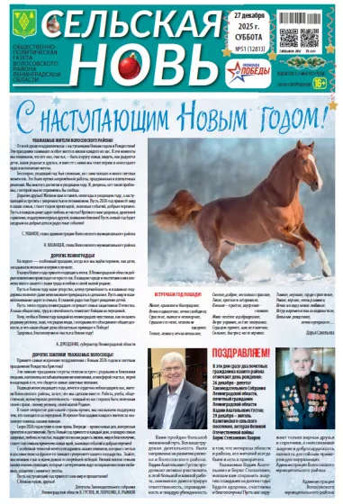 Сельская новь (27 декабря 2025 года) 51 (12813)