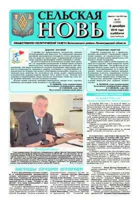 Сельская новь (3 декабря 2016) 47 (12350)