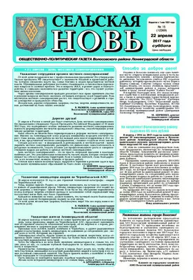Сельская новь (22 апреля 2017) 15 (12369)