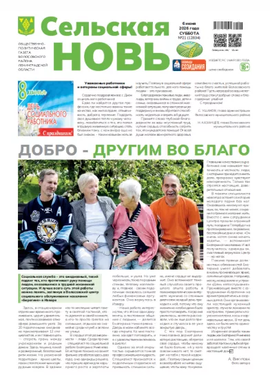 Сельская новь (6 июня 2026 года) 21 (12834)