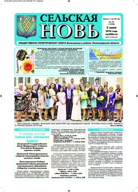Сельская новь (2 июля 2016) 25 (12328)
