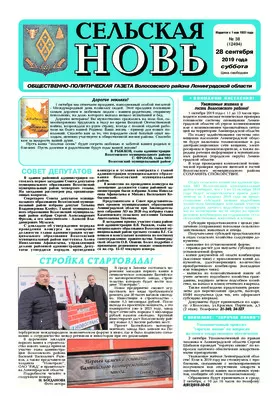 Сельская новь (28 сентября 2019 года) 38 (12494)