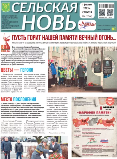 Сельская новь (1 февраля 2025 года) 4 (12766)