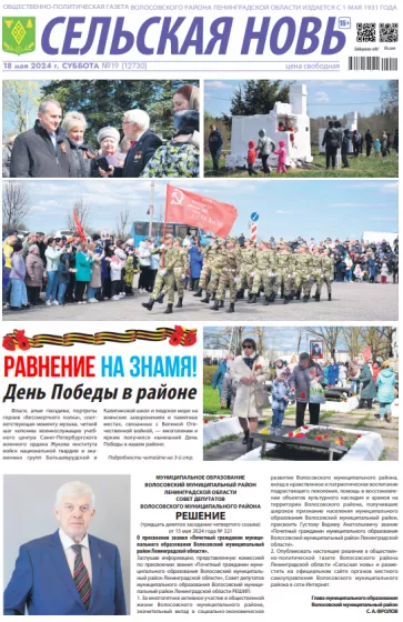 Сельская новь (18 мая 2024 года) 19 (12730)
