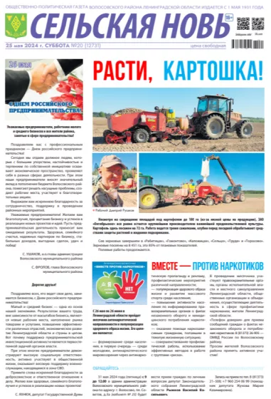 Сельская новь (25 мая 2024 года) 20 (12731)