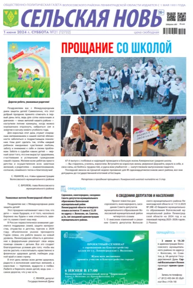Сельская новь (1 июня 2024 года) 21 (12732)