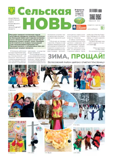 Сельская новь (28 февраля 2026 года) 7 (12820)