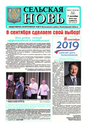 Сельская новь (7 сентября 2019 года) 35 (12491)