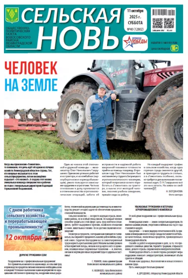 Сельская новь (11 октября 2025 года) 40 (12802)