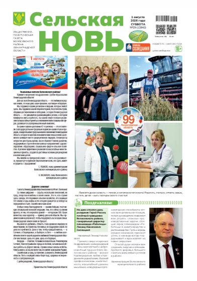 Сельская новь (1 августа 2026 года) 29 (12842)