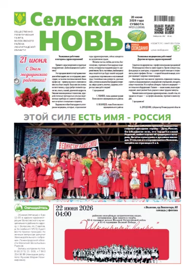 Сельская новь (20 июня 2026 года) 23 (12836)