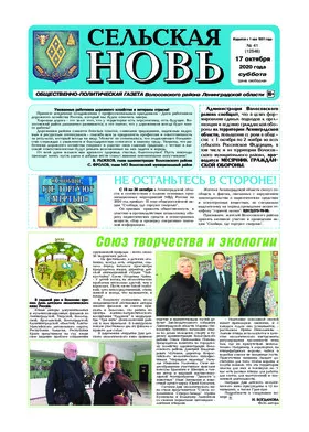 Сельская новь (17 октября 2020 года) 41 (12548)