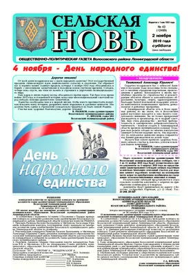 Сельская новь (2 ноября 2019 года) 44 (12499)