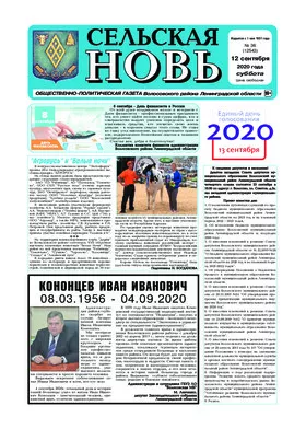 Сельская новь (12 сентября 2020 года) 36 (12543)