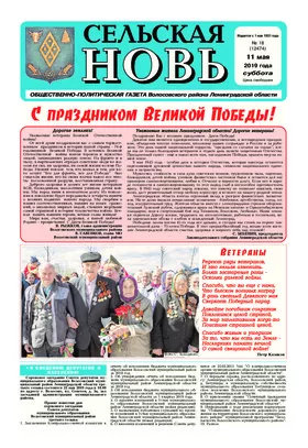 Сельская новь (11 мая 2019 года)	 18 (12474)