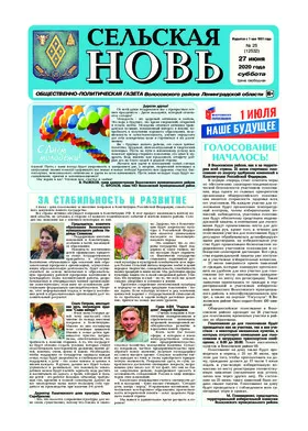 Сельская новь (27 июня 2020 года) 25 (12532)