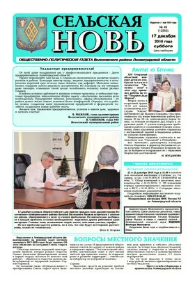 Сельская новь (17 декабря 2016) 49 (12352)